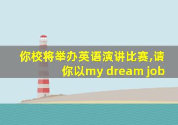 你校将举办英语演讲比赛,请你以my dream job